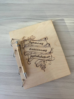 Ежедневник для учителя. Ежедневник в деревянной обложке. Оригинальные подарки. Подарок учителю. Подарок на день учителя.