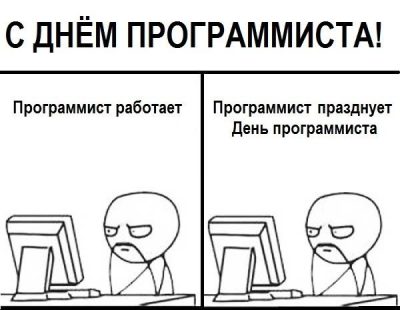 с Днем программиста.